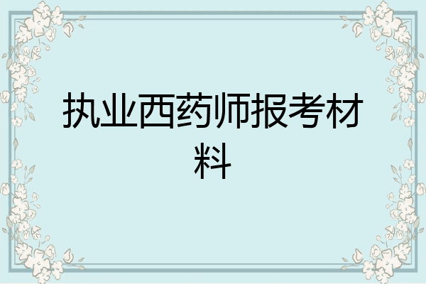 执业西药师报考材料