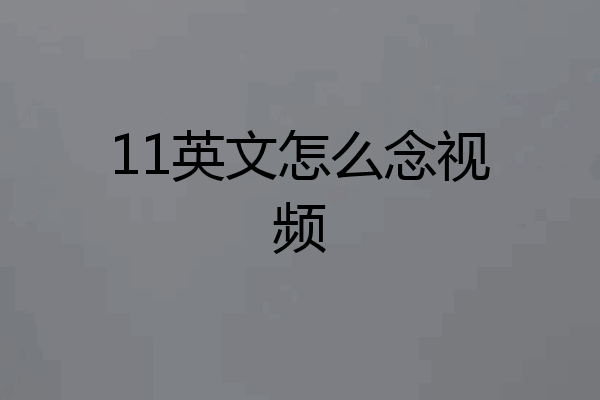 11英文怎么念视频