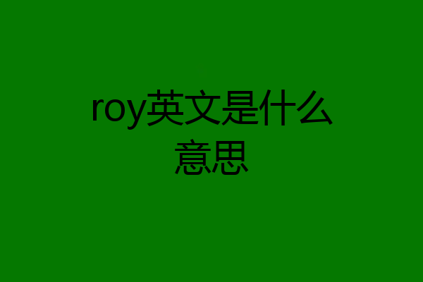 roy英文是什么意思