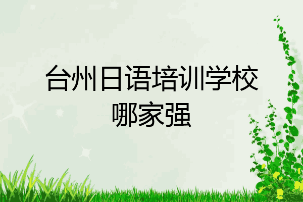 台州日语培训学校哪家强