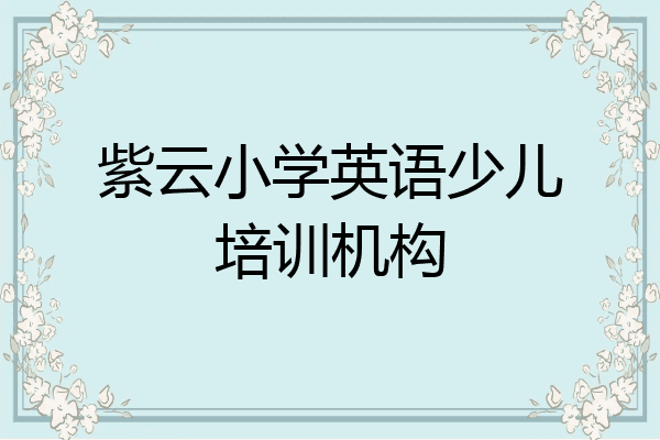 紫云小学英语少儿培训机构