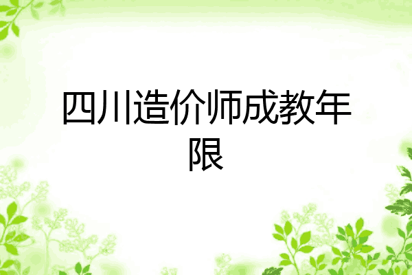 四川造价师成教年限