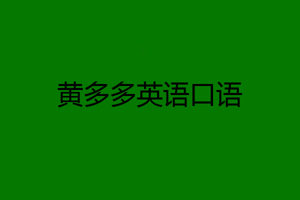 黄多多英语口语