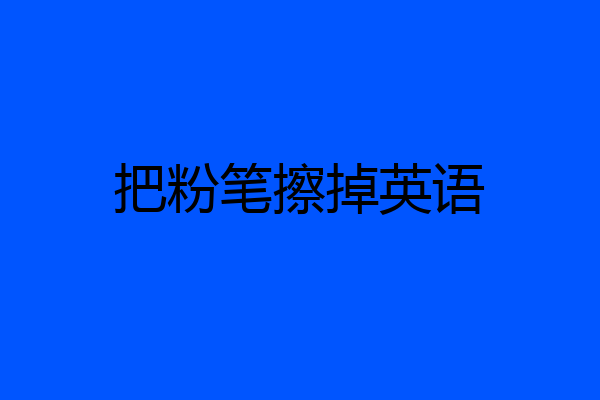 把粉笔擦掉英语