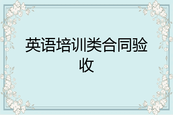 英语培训类合同验收