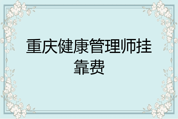 重庆健康管理师挂靠费