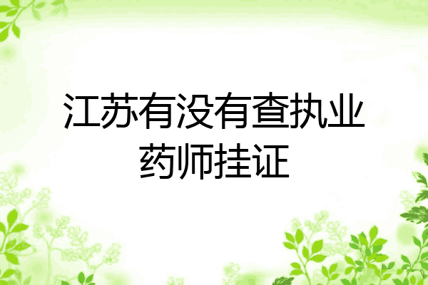 江苏有没有查执业药师挂证