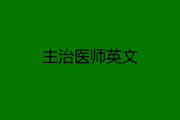 主治医师英文