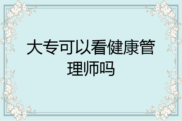 大专可以看健康管理师吗