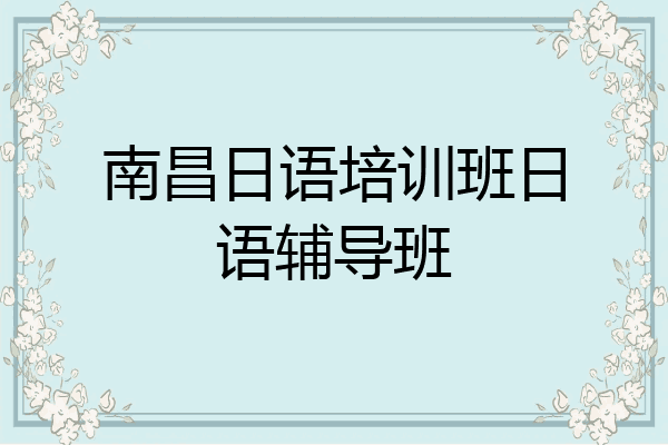 南昌日语培训班日语辅导班