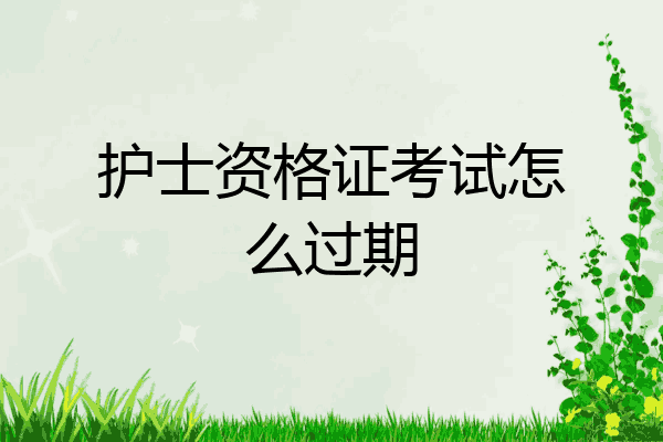 护士资格证考试怎么过期