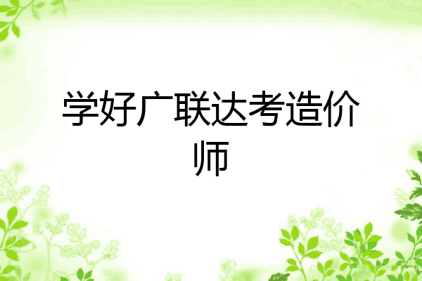 学好广联达考造价师