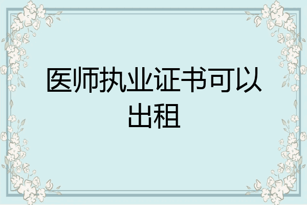 医师执业证书可以出租
