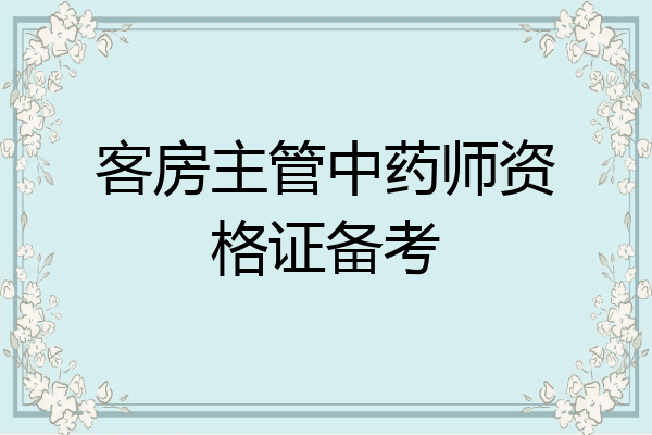 客房主管中药师资格证备考