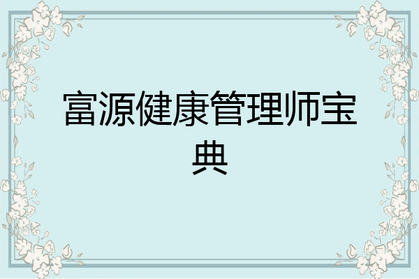 富源健康管理师宝典