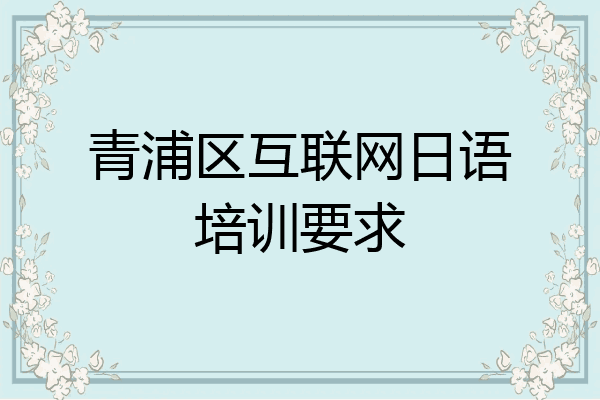 青浦区互联网日语培训要求