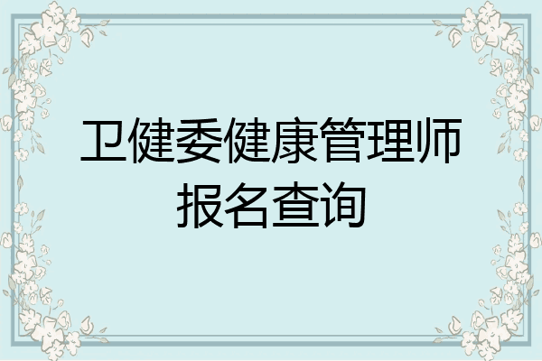 卫健委健康管理师报名查询