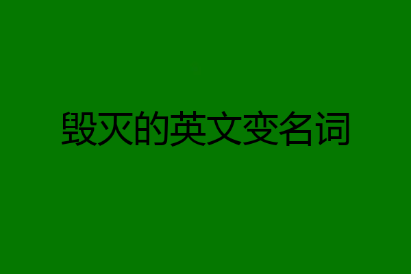 毁灭的英文变名词