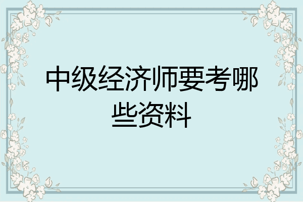 中级经济师要考哪些资料