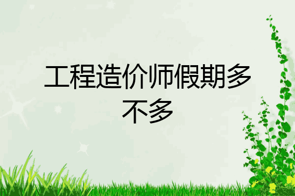 工程造价师假期多不多