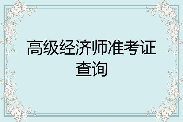 高级经济师准考证查询