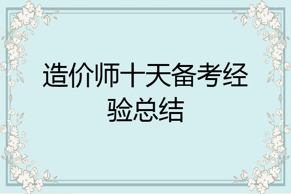 造价师十天备考经验总结