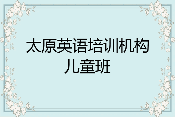 太原英语培训机构儿童班