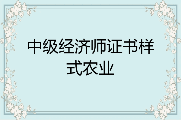 中级经济师证书样式农业