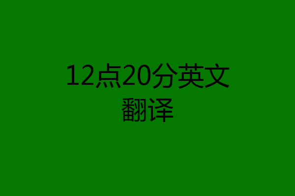 12点20分英文翻译