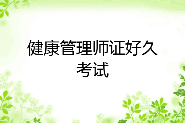 健康管理师证好久考试