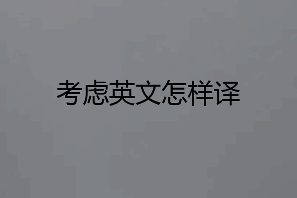 考虑英文怎样译
