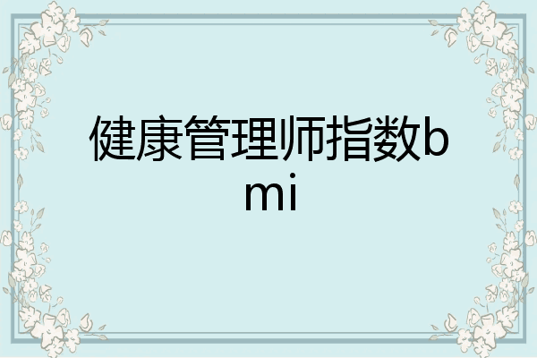 健康管理师指数bmi