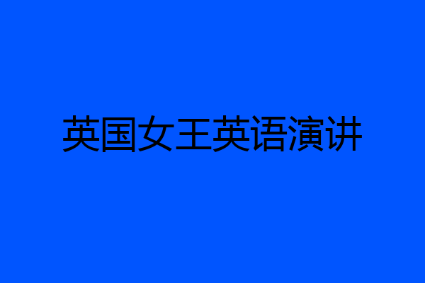 英国女王英语演讲