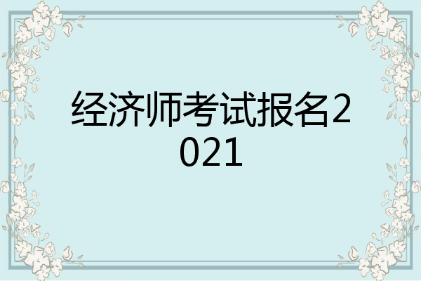 经济师考试报名2021