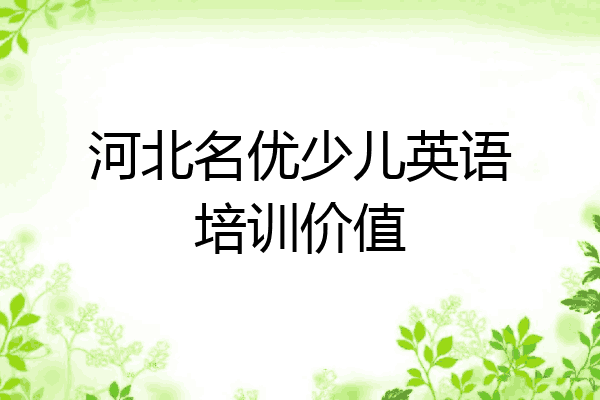 河北名优少儿英语培训价值