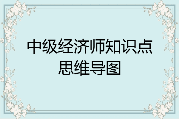 中级经济师知识点思维导图