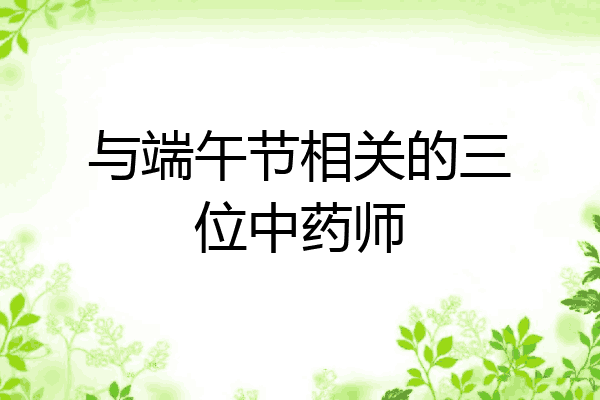 与端午节相关的三位中药师