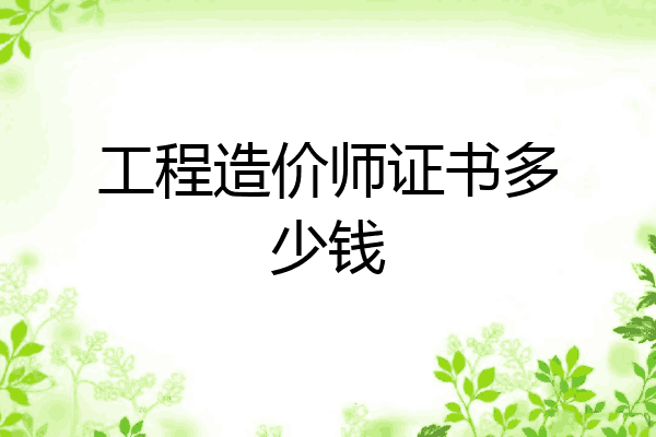 工程造价师证书多少钱
