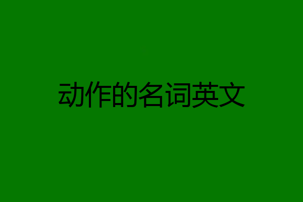 动作的名词英文