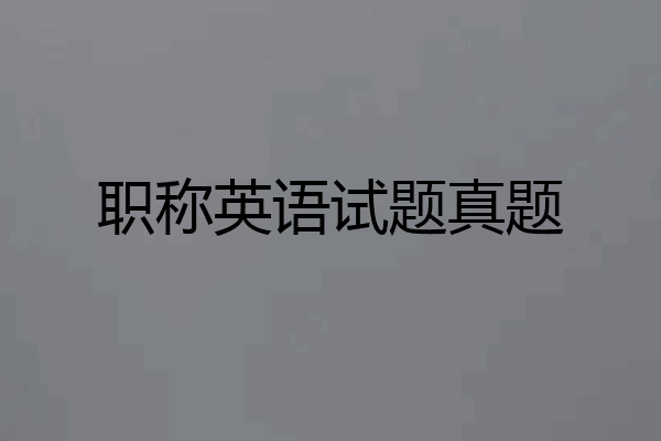 职称英语试题真题