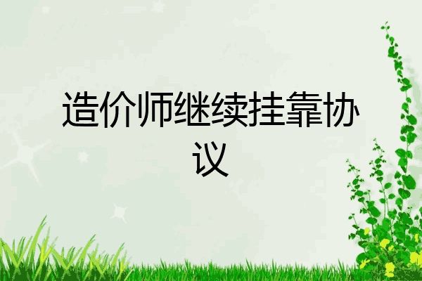 造价师继续挂靠协议