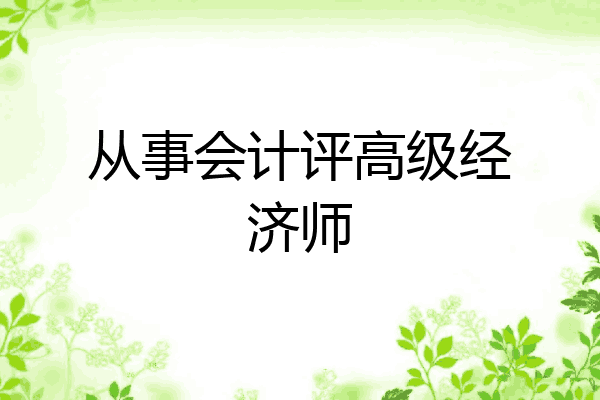 从事会计评高级经济师
