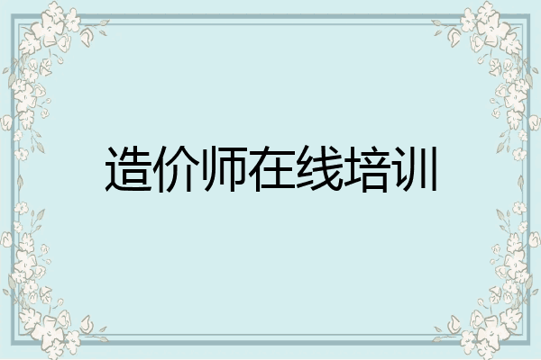 造价师在线培训