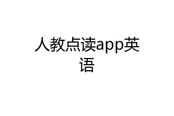 人教点读app英语