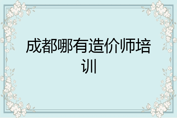 成都哪有造价师培训