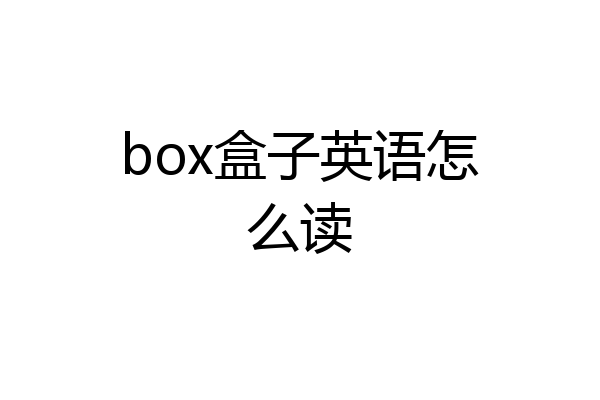 box盒子英语怎么读