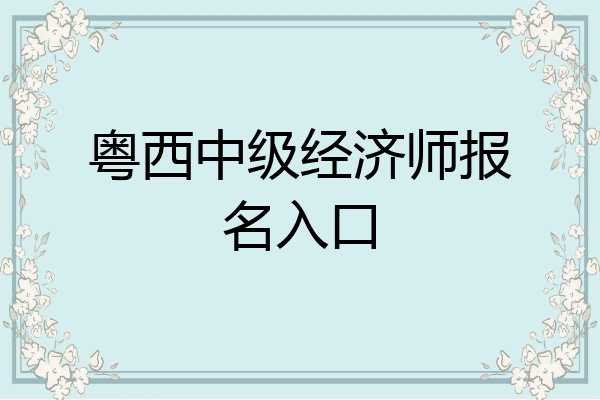 粤西中级经济师报名入口