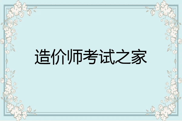 造价师考试之家