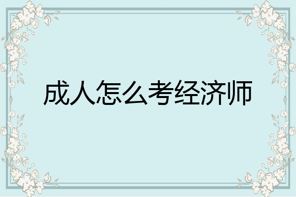 成人怎么考经济师