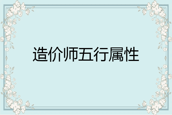 造价师五行属性